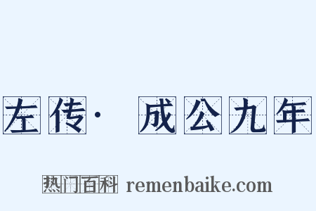 左传·成公九年是什么意思的图片